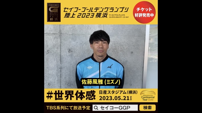 【セイコーGGP】佐藤風雅選手(ミズノ)の意気込み!