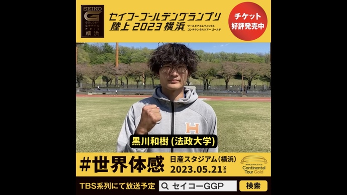 【セイコーGGP】黒川和樹選手(法政大学)の意気込み!