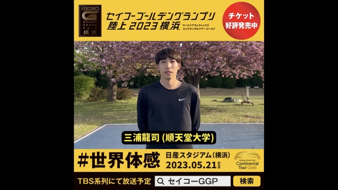 【セイコーGGP】三浦龍司選手(順天堂大学)の意気込み!