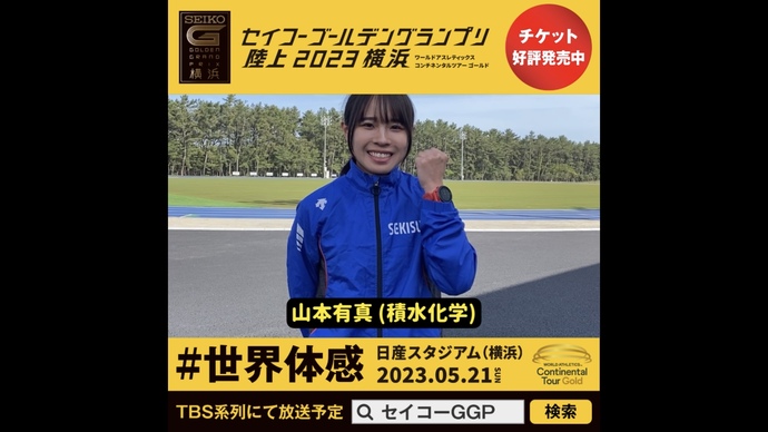 【セイコーGGP】山本有真選手(積水化学)の意気込み!