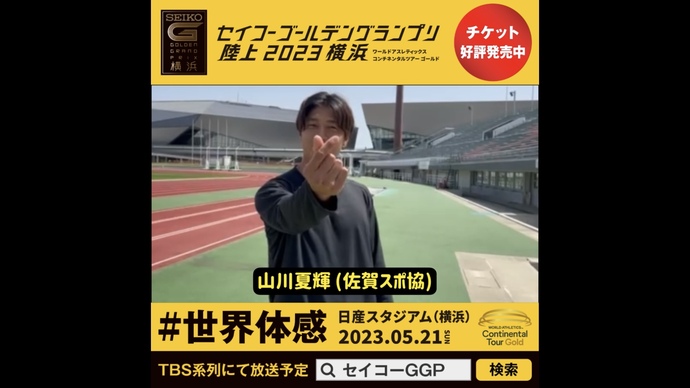 【セイコーGGP】山川夏輝選手(佐賀スポ協)の意気込み!