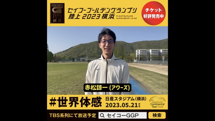 【セイコーGGP】赤松諒一選手(アワーズ)の意気込み!