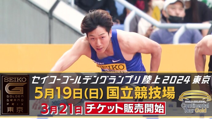 【セイコーGGP】プロモーションビデオ第1弾 公開:世界の超人が国立競技場に上陸!~3月21日(日)チケット販売開始~