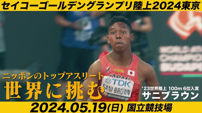 【セイコーGGP】プロモーションビデオ第2弾:世界の超人が国立競技場に上陸! チケット好評販売中!