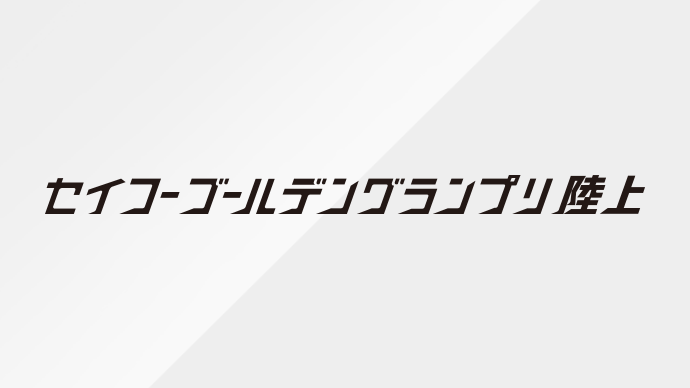 セイコーゴールデングランプリ陸上 開催見送りについて